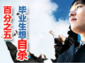 权威调查:5%毕业生想过自杀